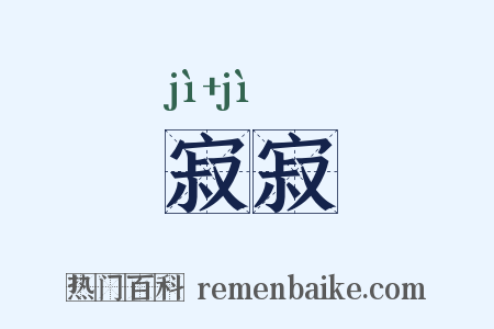 寂寂是什么意思的图片